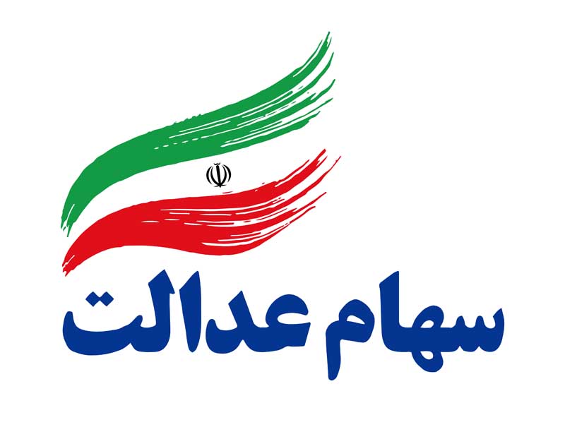 لوگوی سهام عدالت