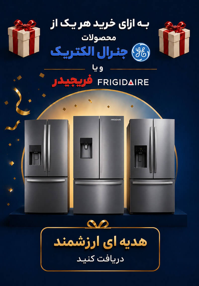 هدیه ویژه خرید لوازم خانگی جنرال الکتریک و فریجیدر