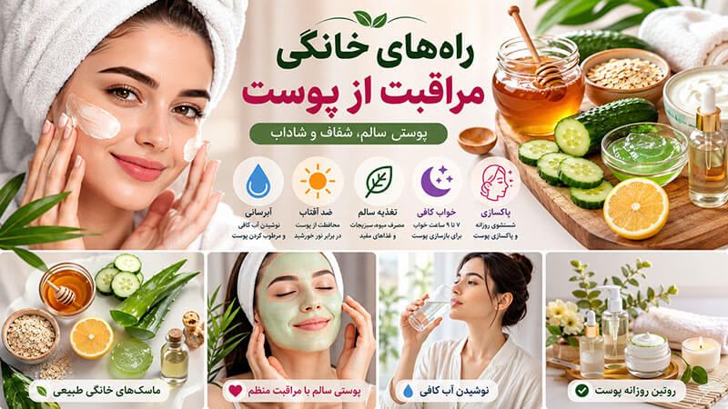 اینفوگرافیک راه های خانگی مراقبت از پوست